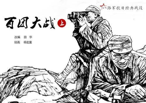 说说百团大战的历史意义