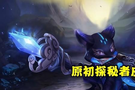 鬼谷子原初探秘者皮肤怎么获得