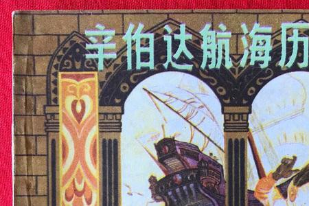 辛巴达是什么意思