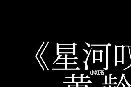 星汉灿烂嫋嫋阿母决裂第几集