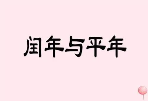 为什么闰年不可以结婚