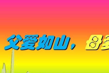 父爱如山母爱如歌的意思是什么