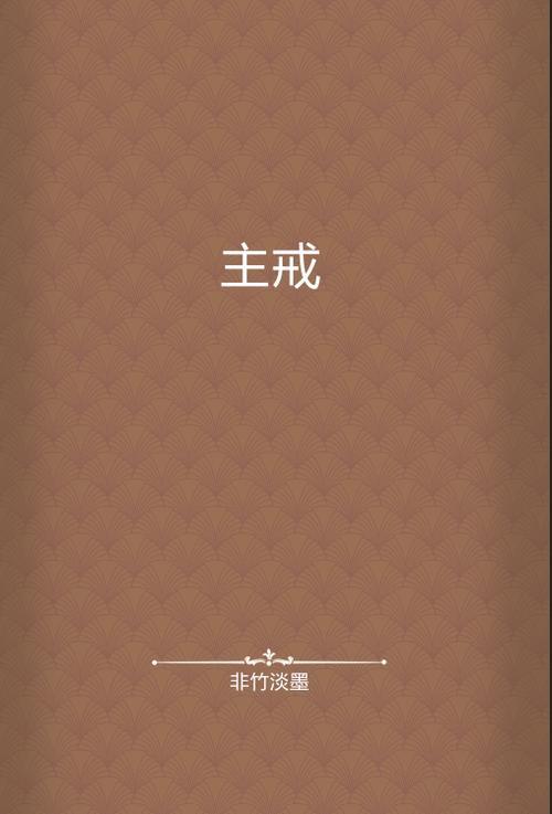 圣戒小说书名