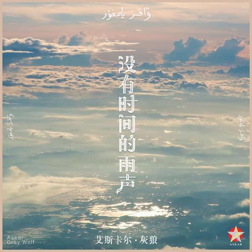 阿西门的街主题曲原版