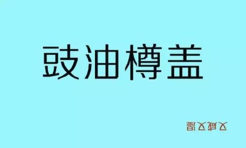 事事多歇后语