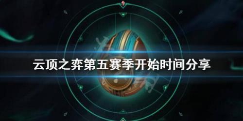 云顶之弈每个赛季都更新吗