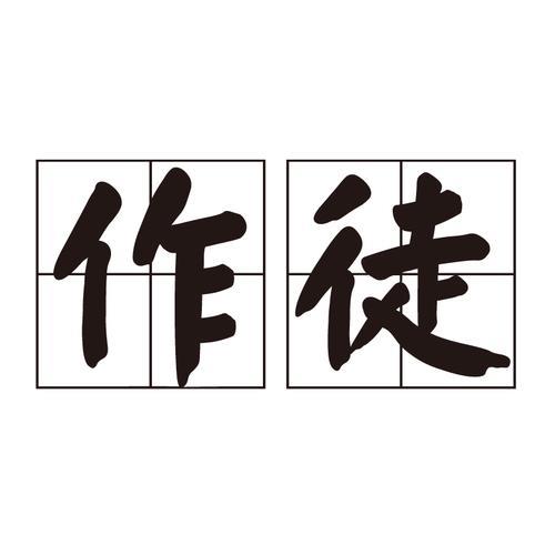 仰定罪的读音