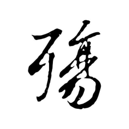 发殇的意思