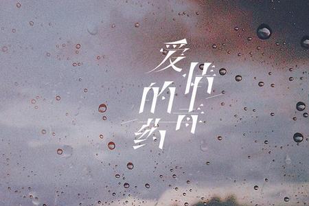什么是爱情的毒药