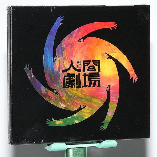 人间剧场的歌词意义