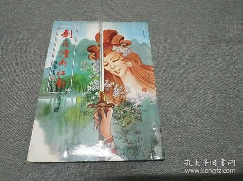 剑花烟雨什么意思