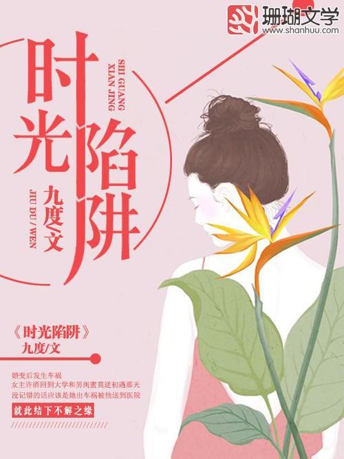 时间陷阱剧情解析