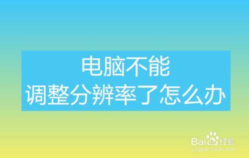 电脑分辨率变小调不回去了