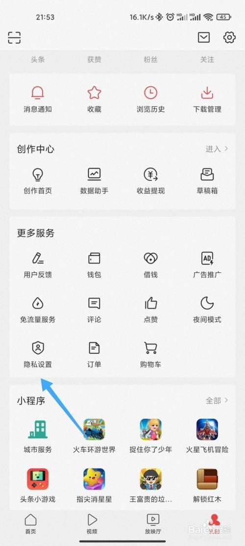 头条创作怎么设置隐私