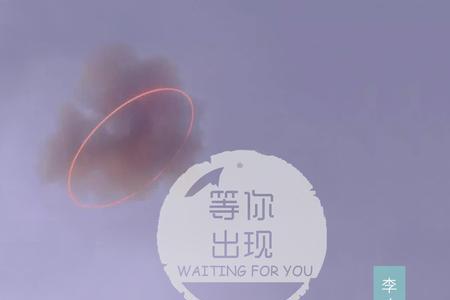 等着你的出现原唱