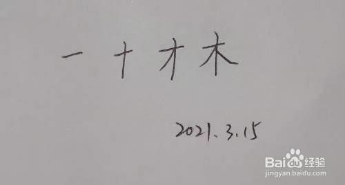木的笔顺规格是什么