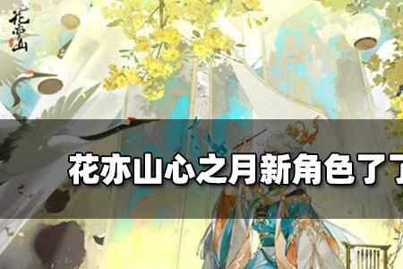 花亦山心之月女主的结局