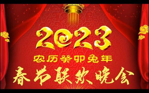 2023元旦歌曲