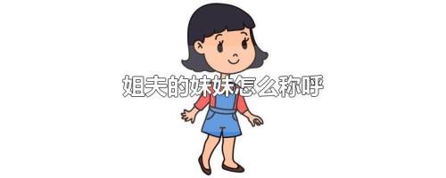 我与表哥连襟的孩子怎么称呼