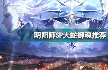 为什么sp大蛇开不了大招