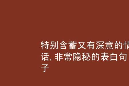 两个词含蓄的表达暗恋