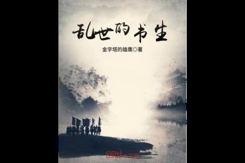 主角是破落书生的小说