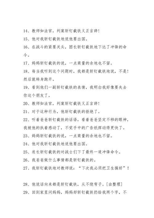 斩钉截铁的意思是