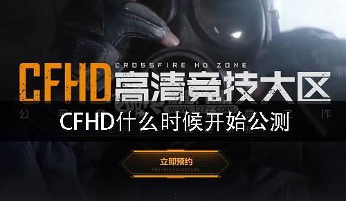 cfhd不下载怎么玩