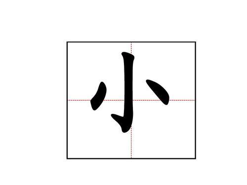 更的田字格写法