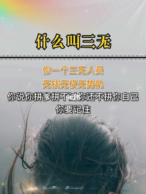 什么叫三无女啊