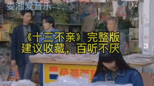 十八不亲原唱歌曲