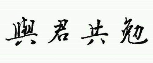 共勉是什么意思