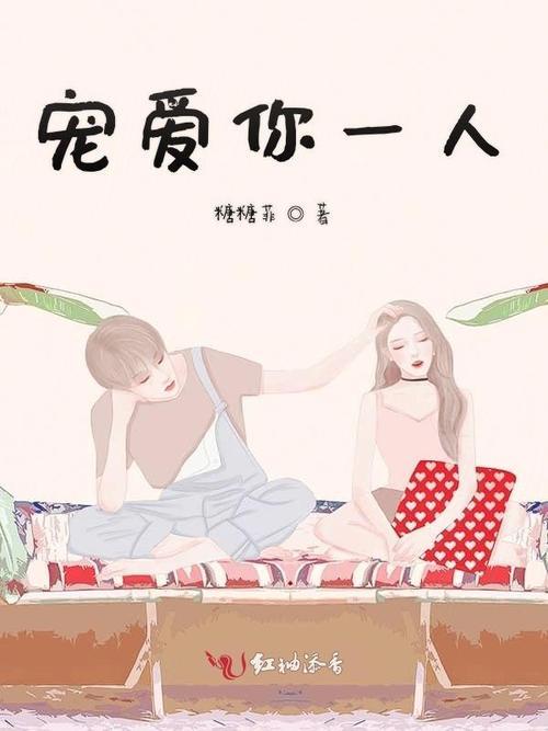 只宠你一人歌曲原唱