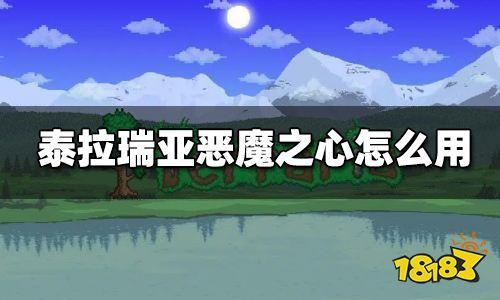 泰拉瑞亚堕落之心有什么用