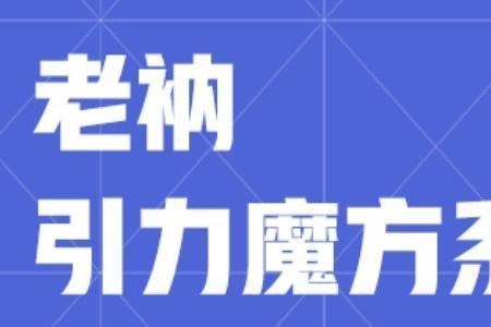 引力魔方创意图审核过不了