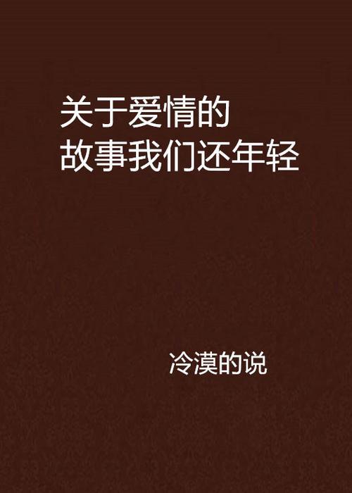爱情的故事原唱中文