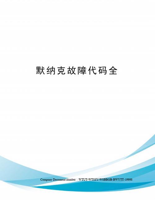 默纳克e37-101开门故障怎么处理
