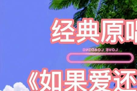 如果我还是我原唱