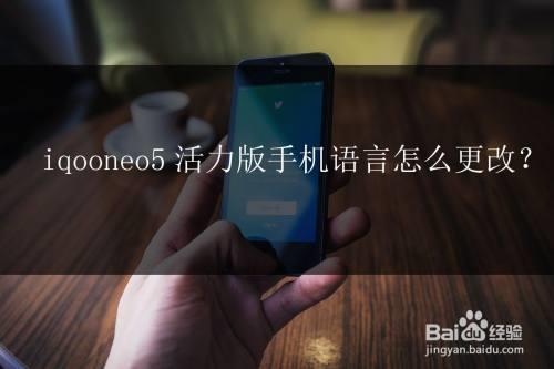 iqoo语音怎么弄成粤语