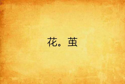 茧豆花儿鲜是什么意思