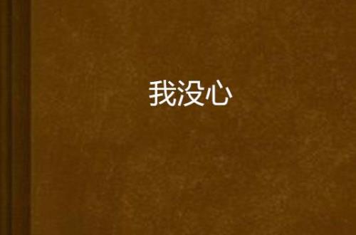 我无心读书怎么办