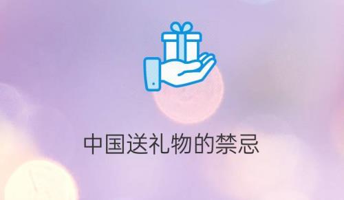 送礼的公共禁忌和个人禁忌
