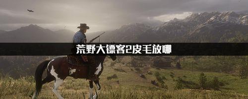 西部大镖客2新版抓马