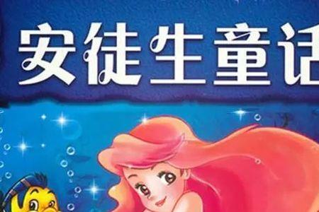 安徒生被誉为什么