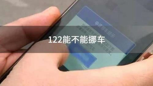 122电话挪车多久能到