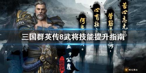 三国群英传8隐藏十大技能