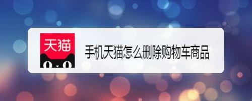 天猫我常买的记录怎么删除