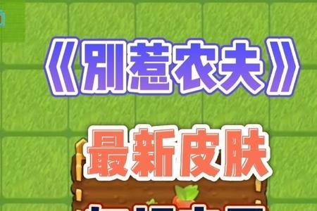 别惹农夫性感皮肤怎么获得