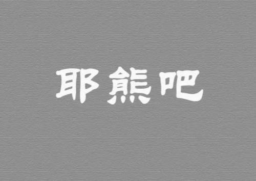 三个字的熊叫啥