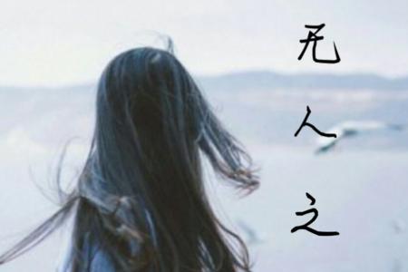 女生听无人之岛啥意思